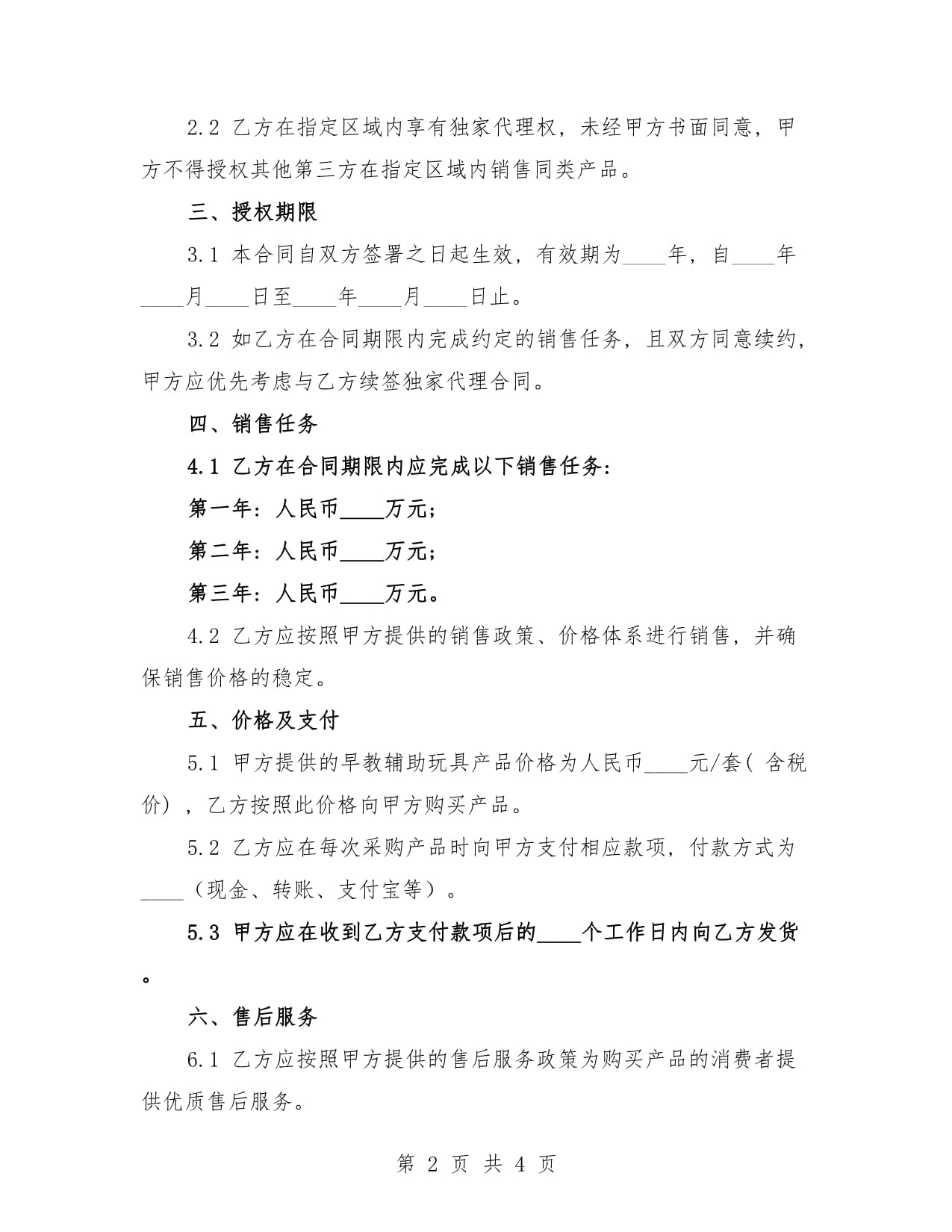 2025年早教輔助玩具區域獨家代理銷售合同