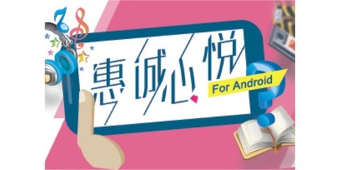 惠誠(chéng)心悅移動(dòng)終端App 打造智能化、便捷化的服務(wù)新體驗(yàn)
