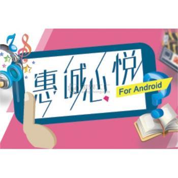 惠誠心悅移動(dòng)終端APP 以科技賦能，構(gòu)建智慧生活新體驗(yàn)
